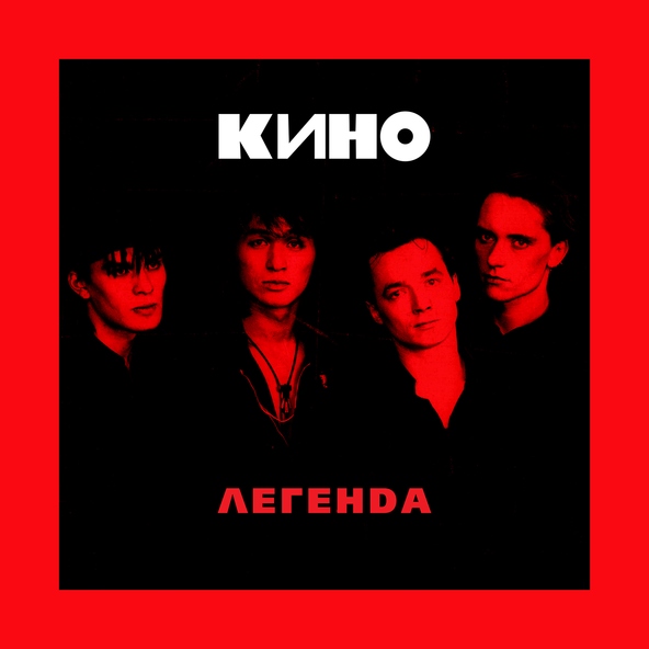 Кино — Малыш (Акустика)